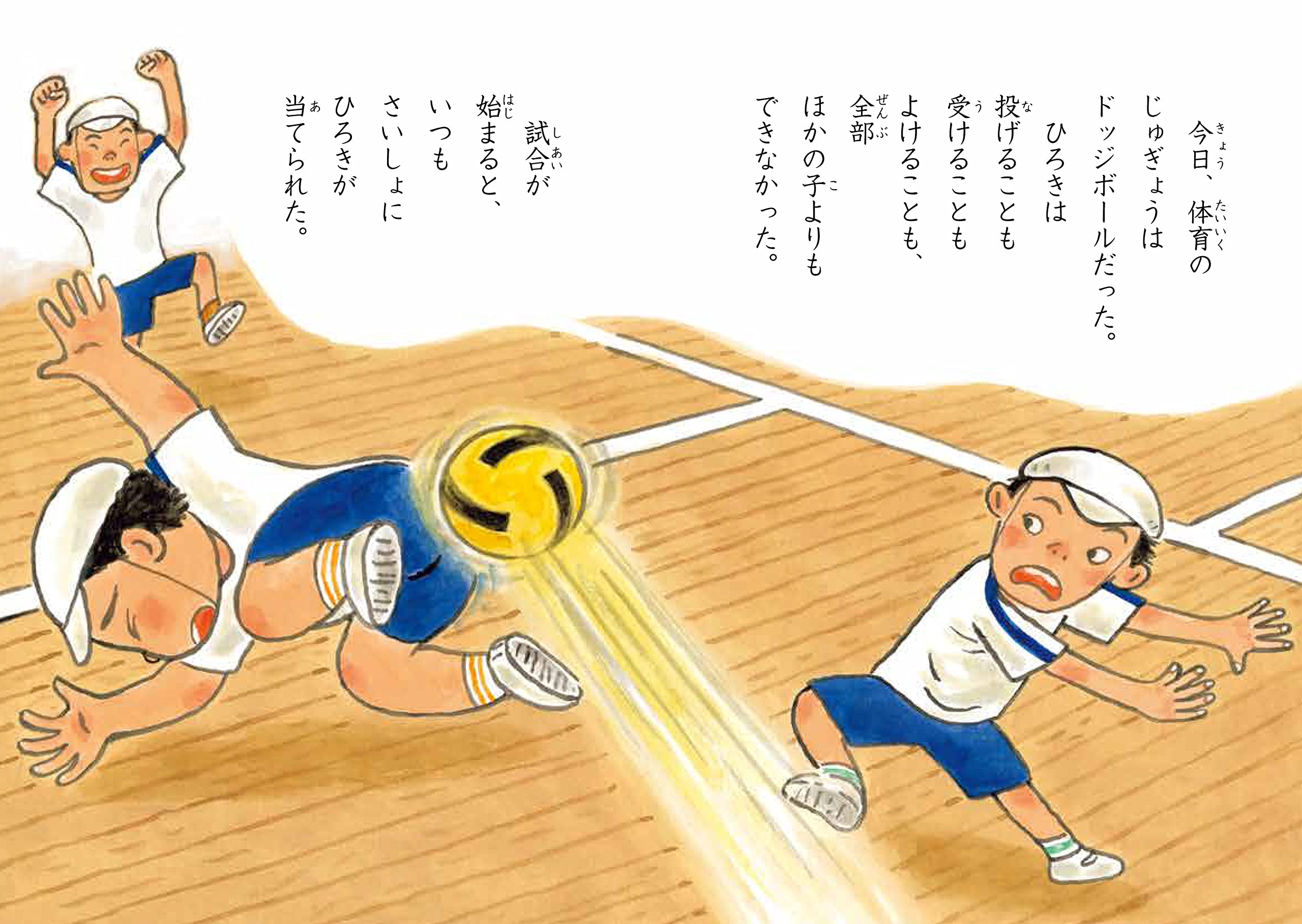 しゅくだいドッジボール Phpとっておきのどうわ 福田 岩緒 福田 岩緒 本 通販 Amazon