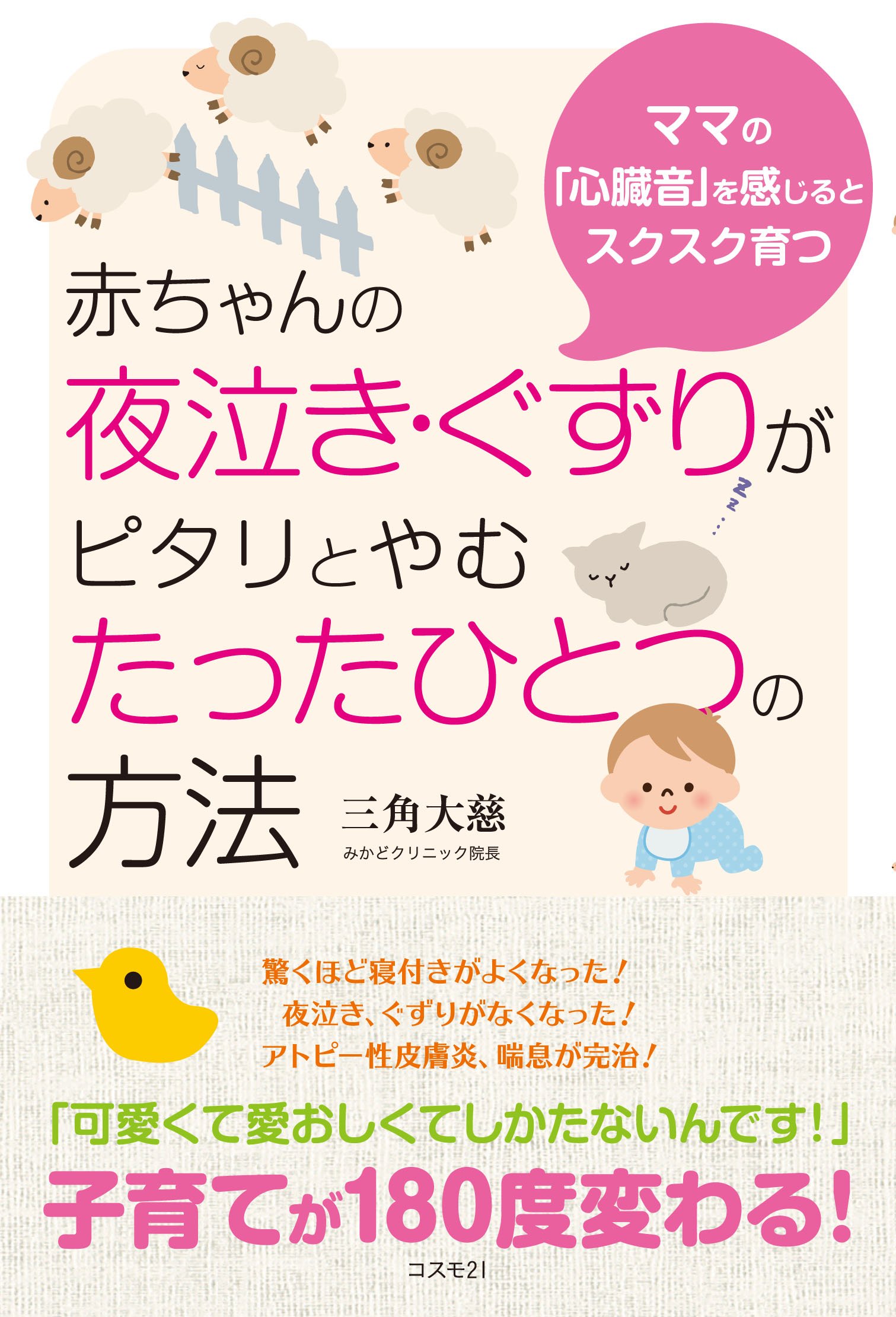 赤ちゃんの夜泣き ぐずりがピタリとやむたったひとつの方法 三角 大慈 本 通販 Amazon 赤ちゃんの夜泣き ぐずりがピタリとやむたったひとつの方法 三角 大慈 本 通販 Amazon