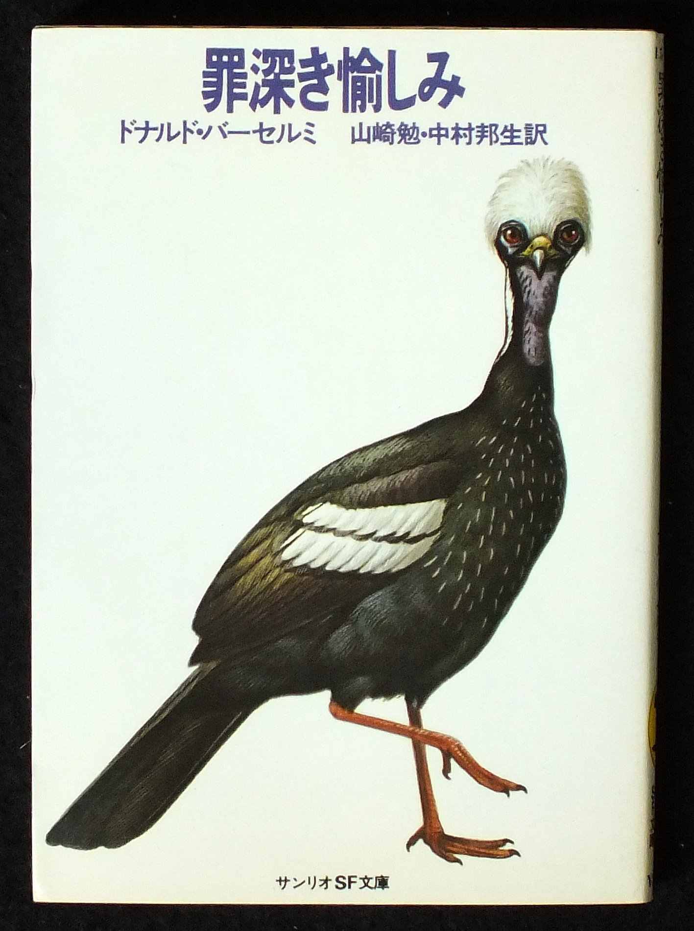 罪深き愉しみ (1981年) (サンリオSF文庫) 罪深き愉しみ (サンリオSF文庫) | (1981年)』｜感想・レビュー 生ける屍 流れよ我が涙、と警官は言った&frasl;フィリップ・K