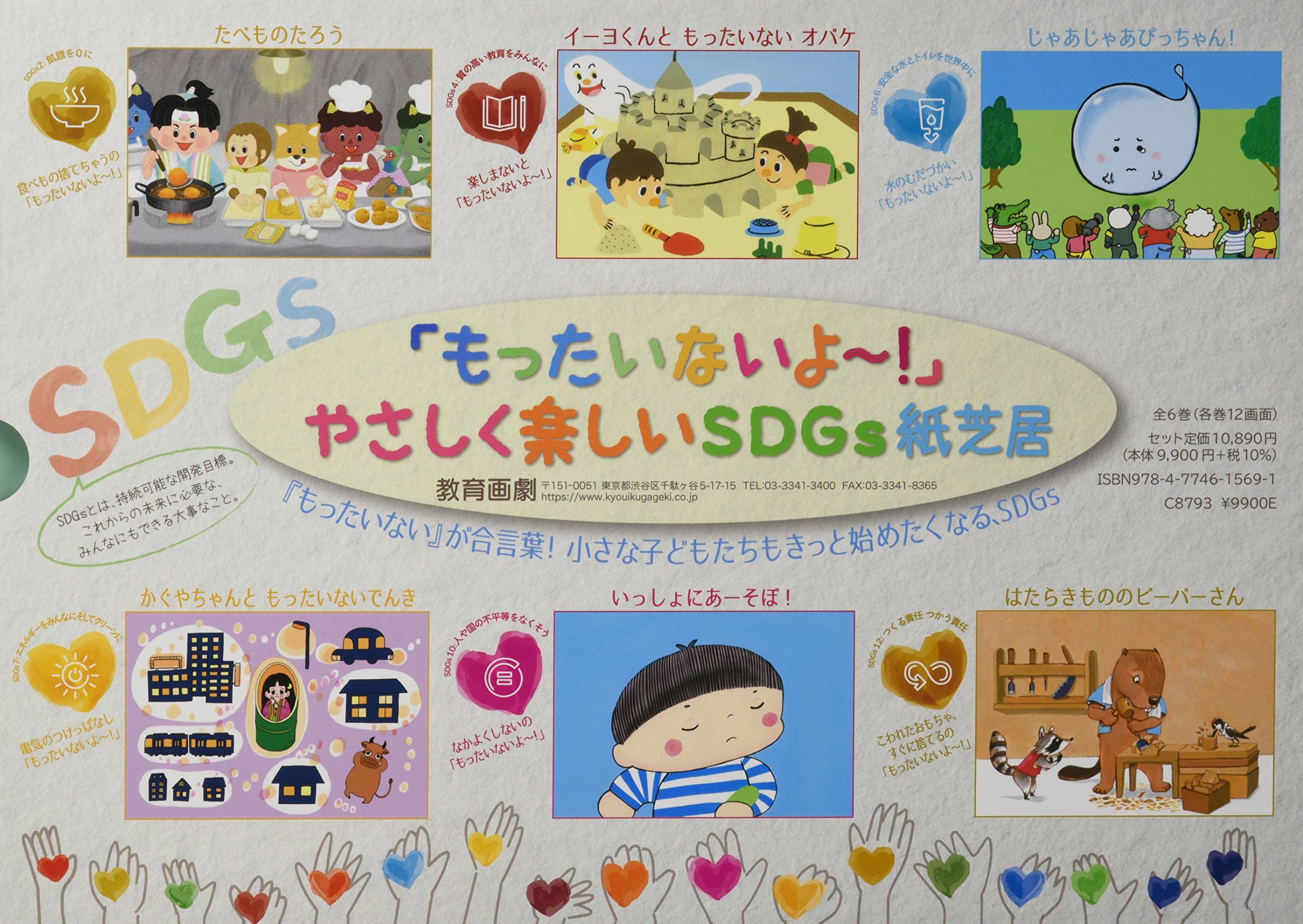 もったいないよ〜! 」やさしく楽しいSDGs紙芝居 | 関根知未, 中川貴雄  