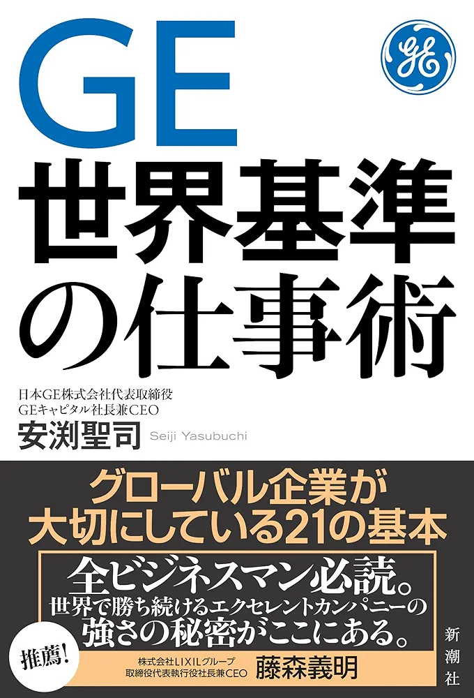 GE 世界基準の仕事術 Amazon.co.jp: GE 世界基準の仕事術 : 安渕 聖司: 本