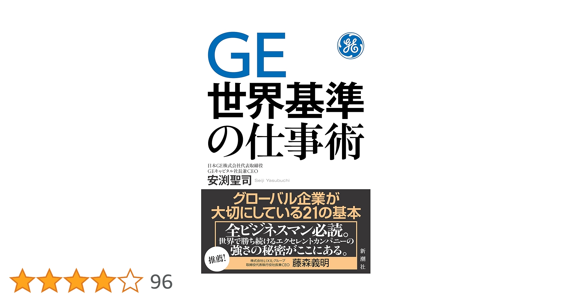 GE 世界基準の仕事術 Amazon.co.jp: GE 世界基準の仕事術 : 安渕 聖司: 本