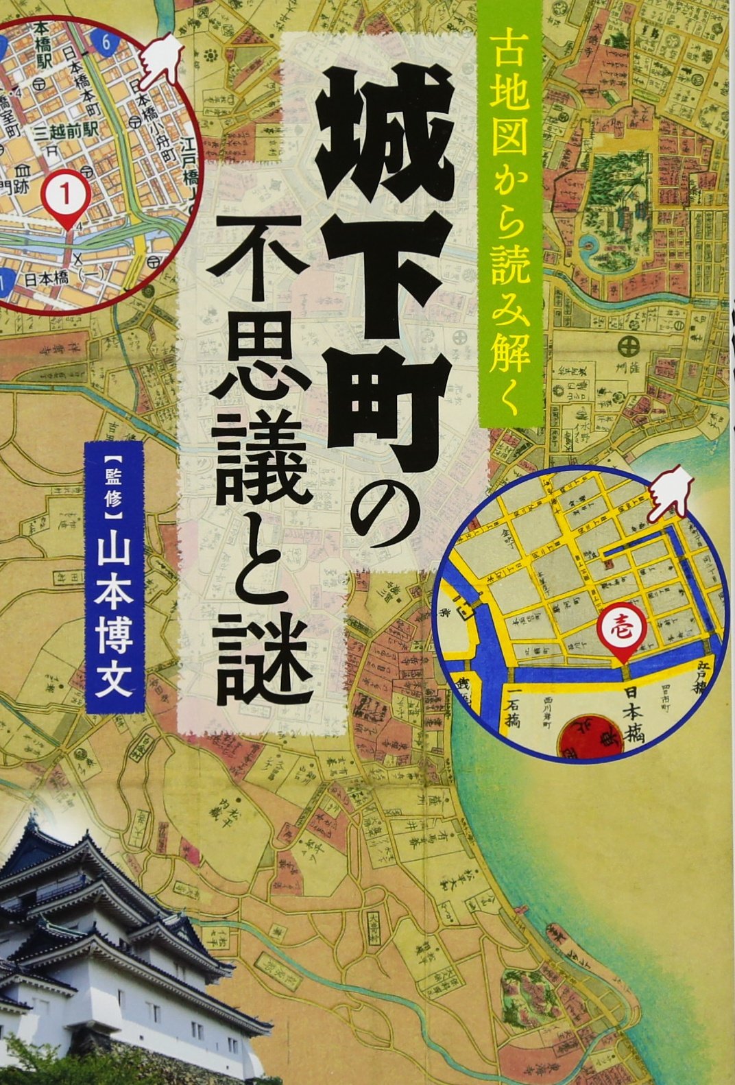 古地図から読み解く 城下町の不思議と謎 | 山本 博文 |本 | 通販 | Amazon