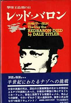 レッド・バロン―撃墜王最後の日 (1978年) | デール・ティトラー, 南郷