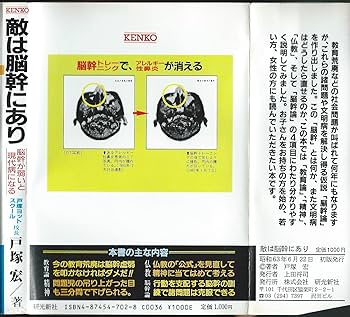 敵は脳幹にあり 戸塚宏 81C-QyUHtyL._AC_UF350,