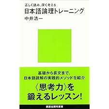 正しく読み、深く考える　日本語論理トレーニング (講談社現代新書)の表紙