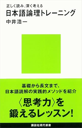 正しく読み、深く考える　日本語論理トレーニング (講談社現代新書)