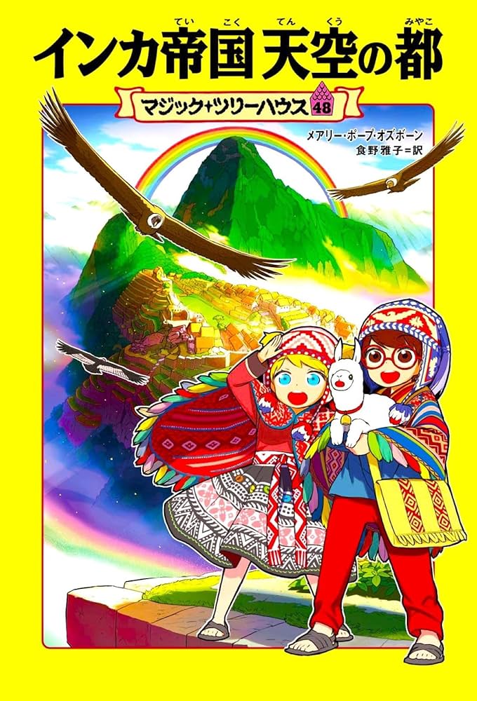 マジック・ツリーハウス 48 インカ帝国 天空の都 | メアリー