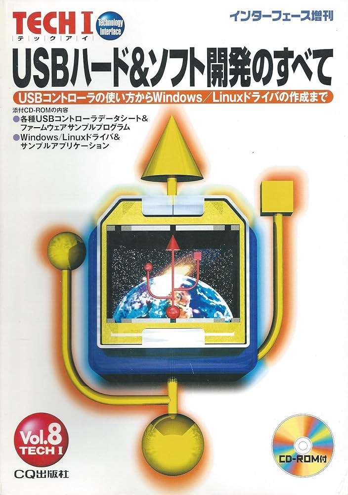 USBハード&ソフト開発のすべて: USBコントローラの使い方から