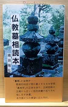 Amazon.co.jp: 仏教墓相読本 : 本