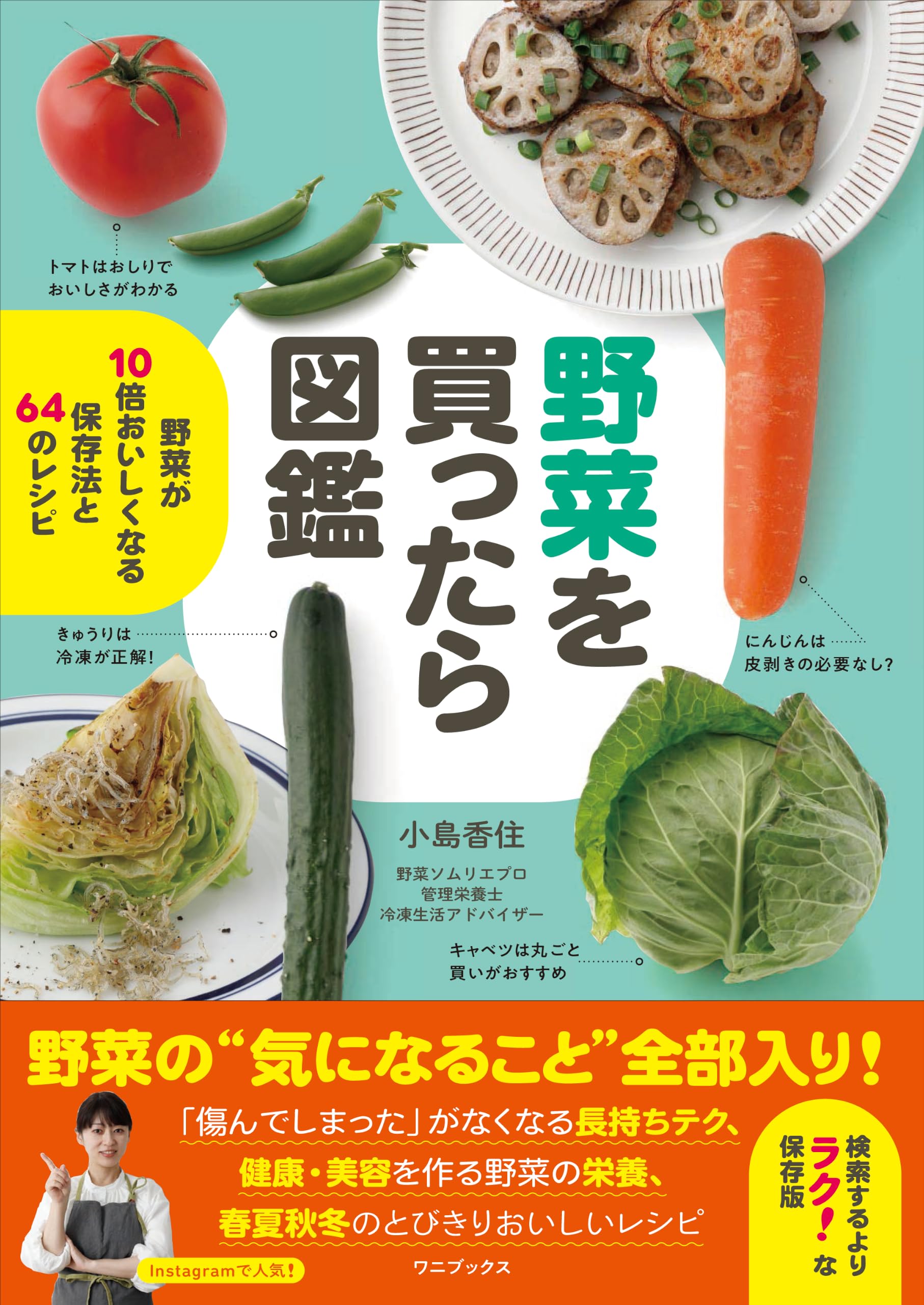 野菜を買ったら図鑑 - 野菜が10倍おいしくなる保存法と64のレシピ 野菜を買ったら図鑑 - 野菜が10倍おいしくなる保存法と64のレシピ