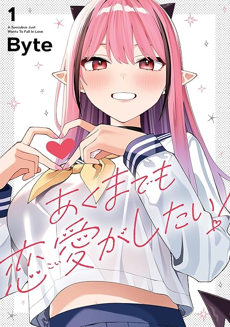 『あくまでも恋愛がしたい！（1）』の表紙イラスト 電子書籍 漫画