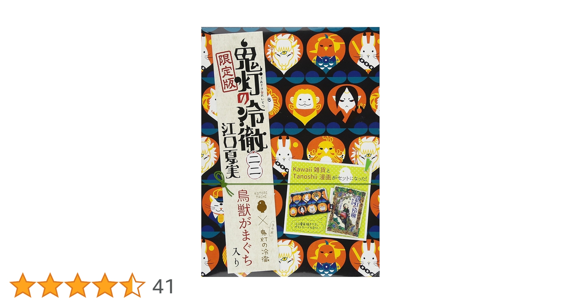 鬼灯の冷徹　限定版　17 18 19 22 23 25　セット DVD付き 鬼灯の冷徹（17）限定版』（江口 夏実）｜講談社