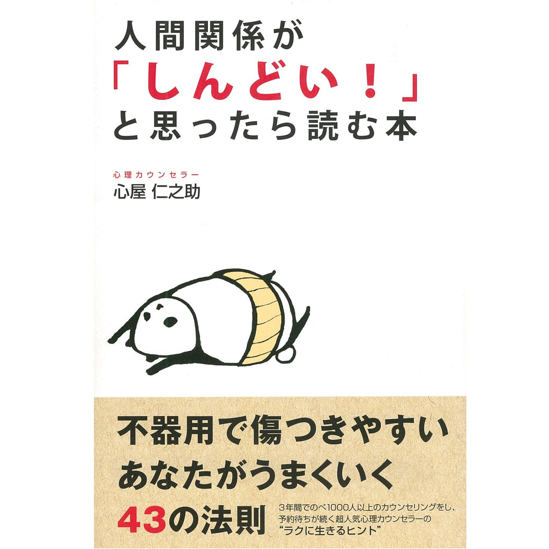 Amazon.co.jp: 心屋 仁之助: 本、バイオグラフィー、最新アップデート