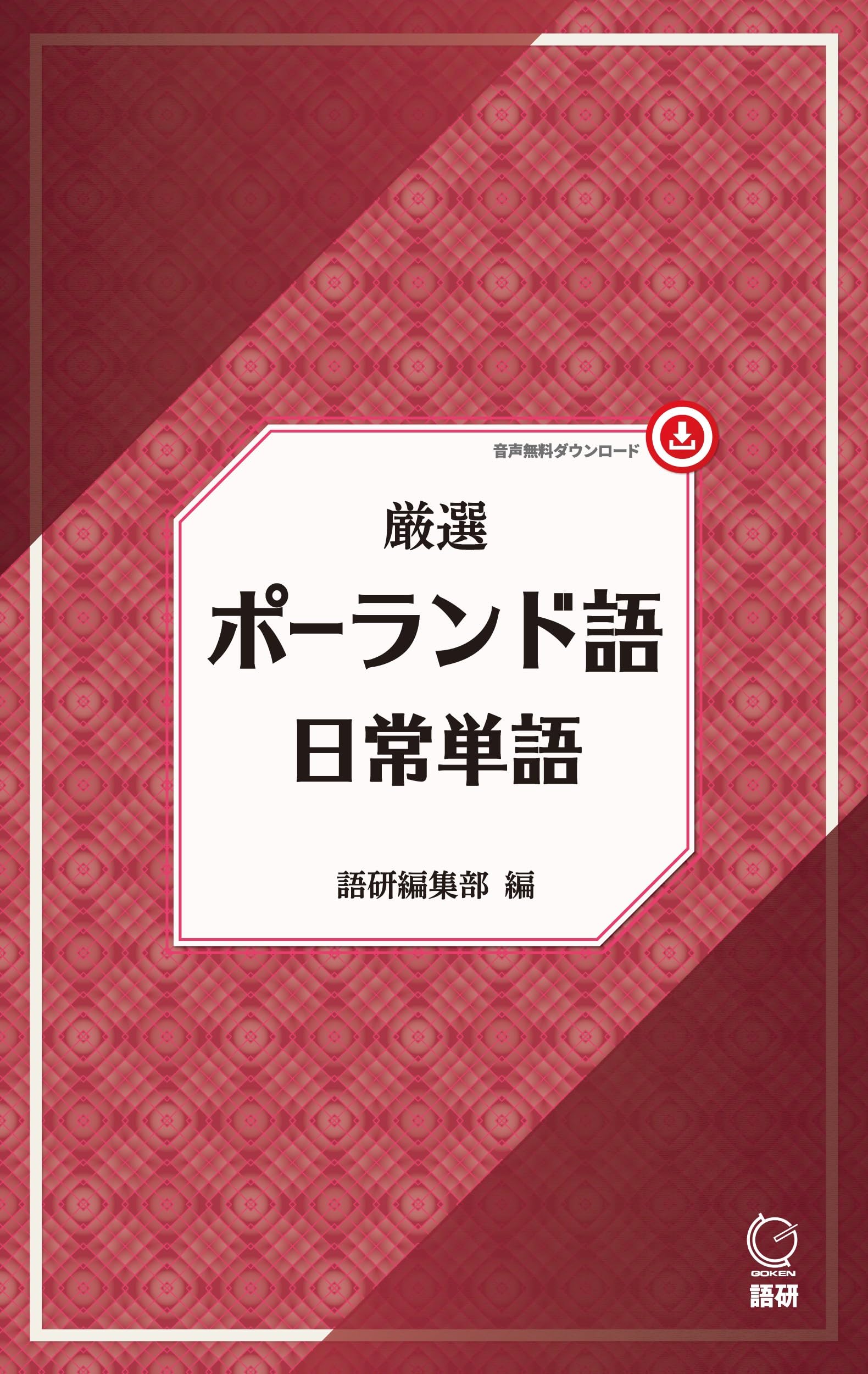 厳選 ポーランド語日常単語 ([テキスト]) | 語研編集部 |本 | 通販