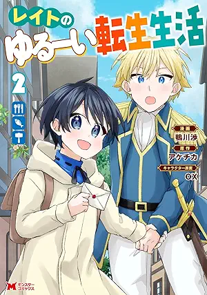 [鴨川渉xアケチカ] レイトのゆるーい転生生活（コミック）第01-02巻