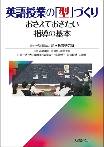 英語授業の「型」づくり-おさえておきたい指導の基本
