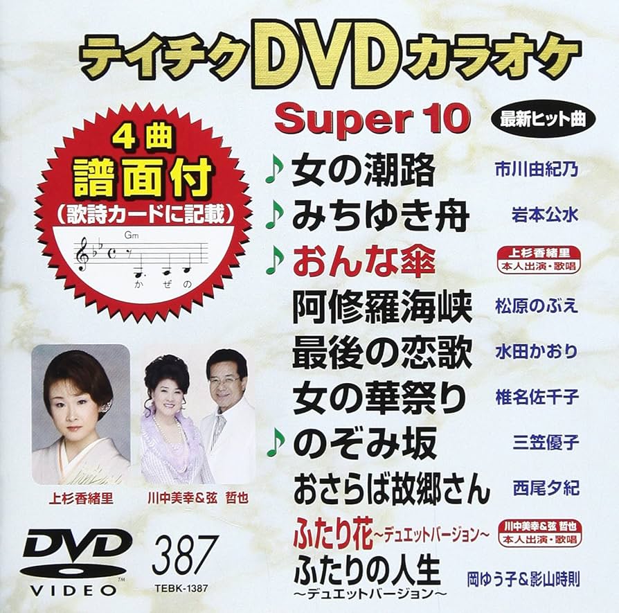 テイチクDVDカラオケ スーパー10(387): Amazon.de: DVD & Blu-ray