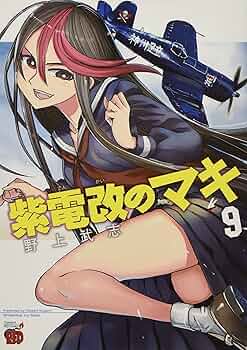 紫電改のマキ(9)(チャンピオンREDコミックス) | 野上 武志 |本 | 通販
