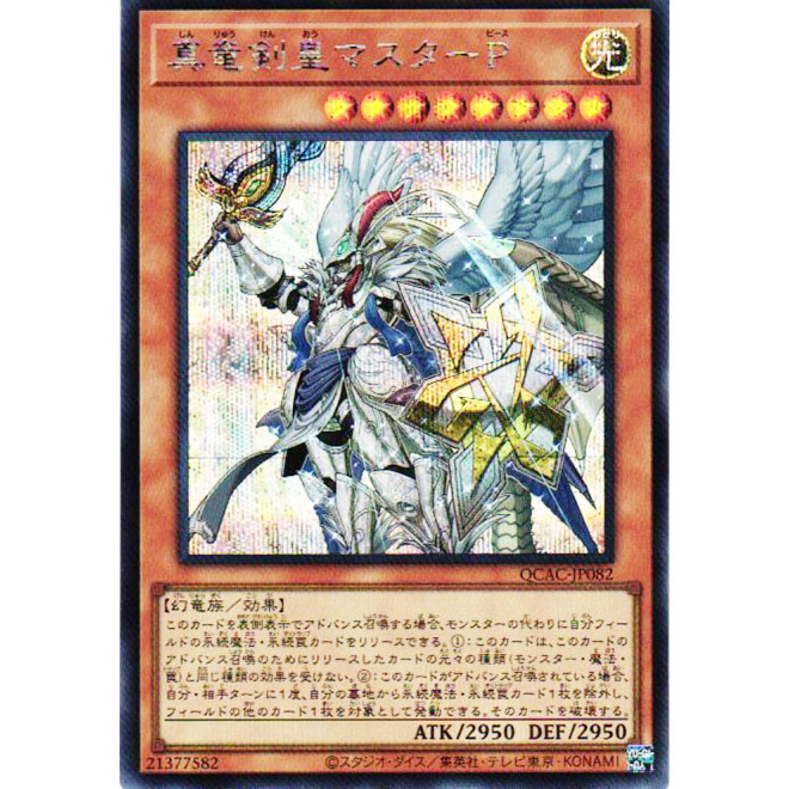 Amazon.co.jp: 遊戯王カード QCAC-JP082 真竜剣皇マスターP