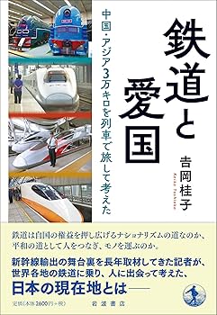 鉄道と愛国 中国・アジア3万キロを列車で旅して考えた | 吉岡 桂子 |本 鉄道と愛国 中国・アジア3万キロを列車で旅して考えた | 吉岡 桂子 |本