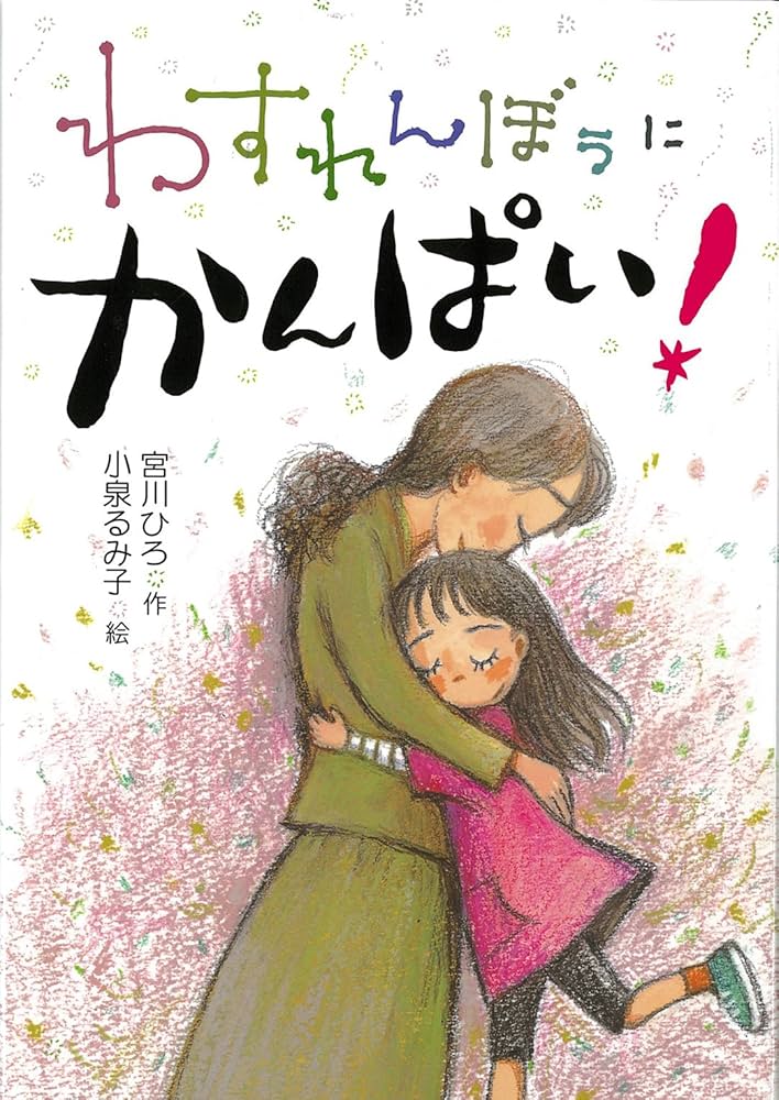 Amazon.co.jp: わすれんぼうに かんぱい! (かんぱい! シリーズ