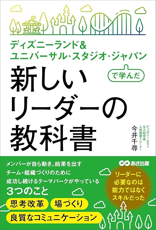 ディズニーランド＆ ユニバーサル・スタジオ・ジャパンで学んだ 新しいリーダーの教科書