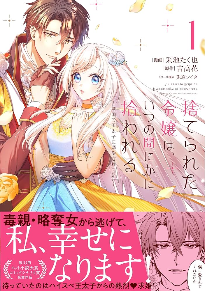 捨てられた令嬢は、いつの間にかに拾われる 直筆イラスト入りサイン本 采池たく也 捨てられた令嬢は、いつの間にかに拾われる~隣国で王太子に溺愛