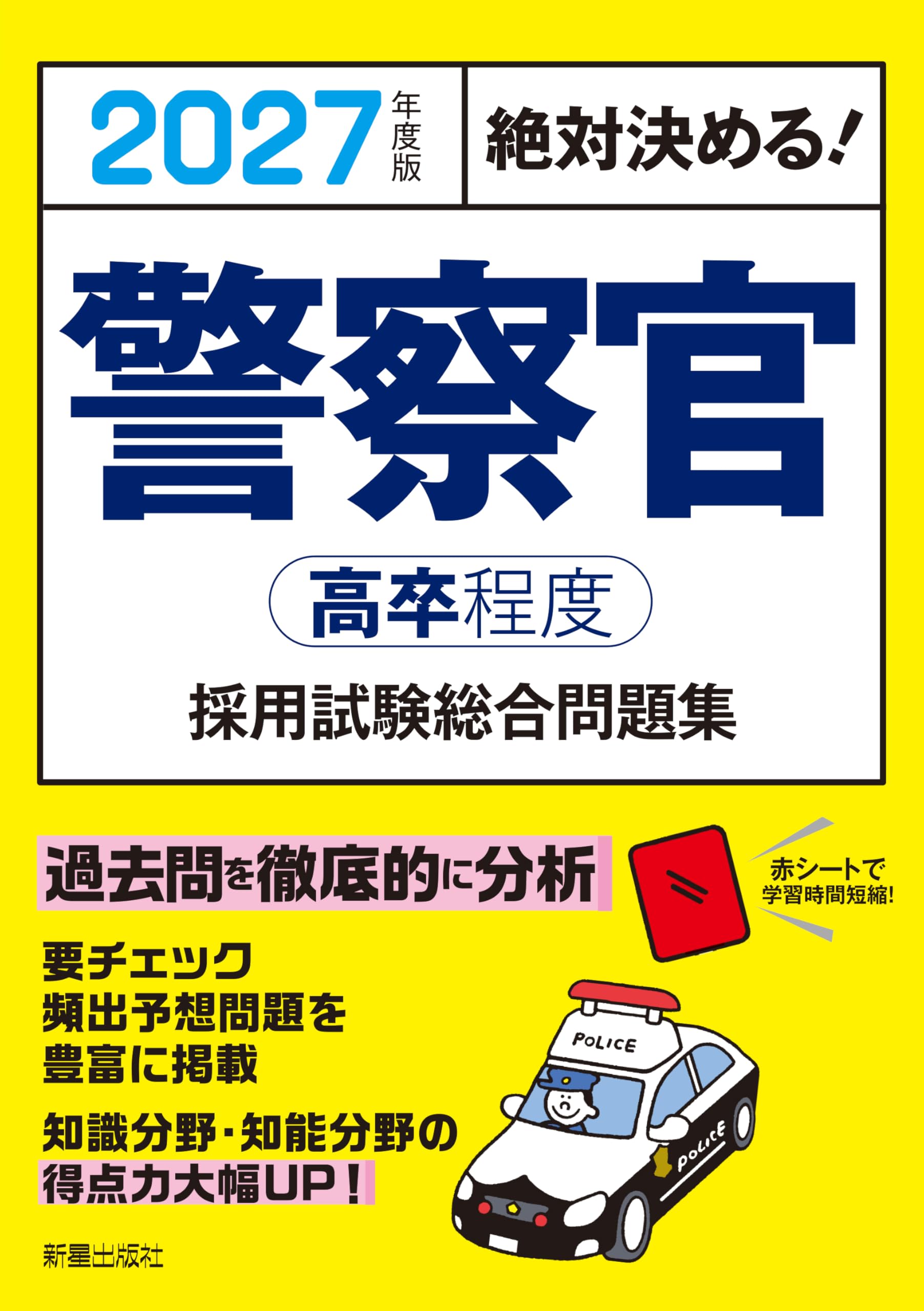 2027年度版 絶対決める! 警察官〈高卒程度〉採用試験 総合問題集 | L&L