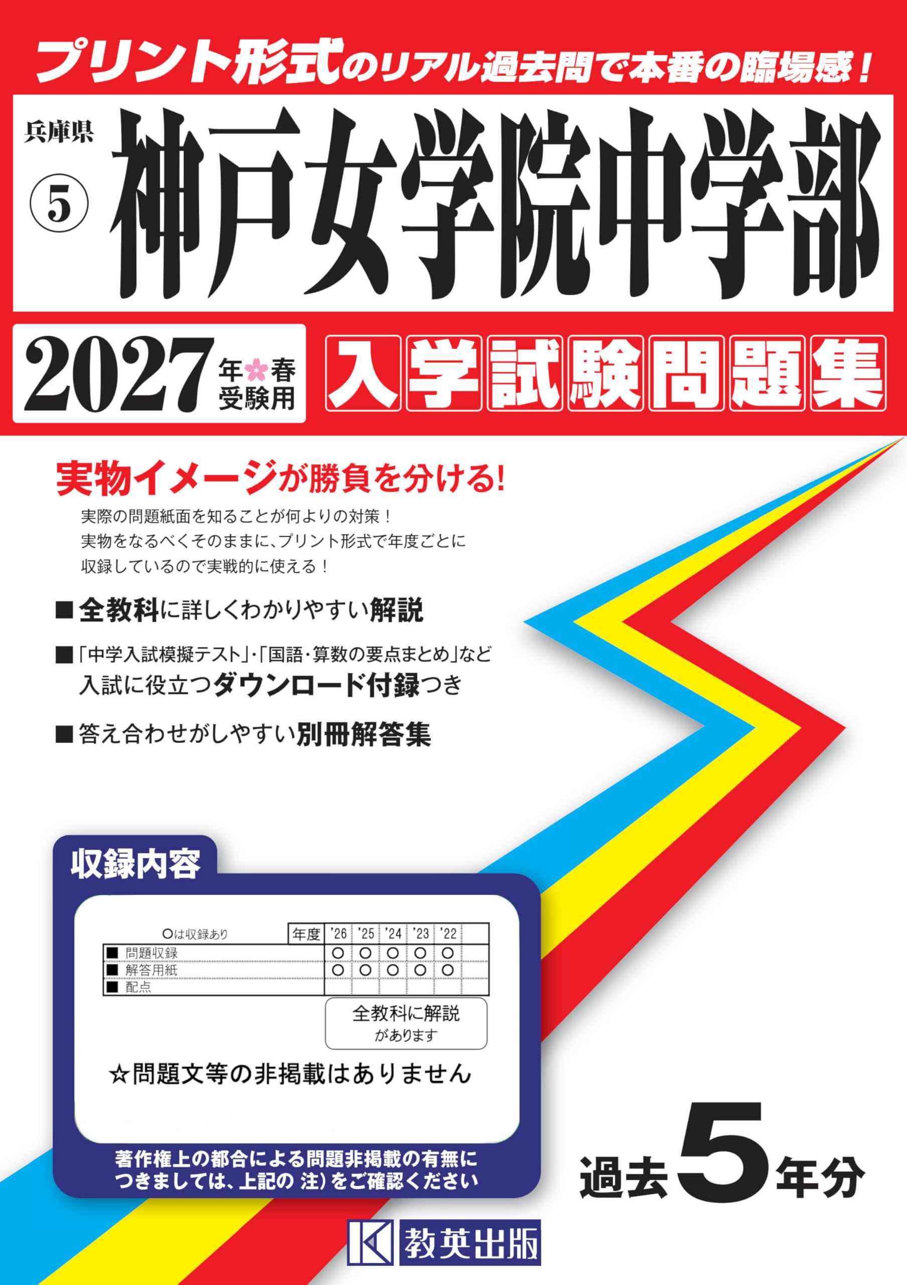 神戸女学院中学部 入学試験問題集 2027年春受験用（プリント形式の