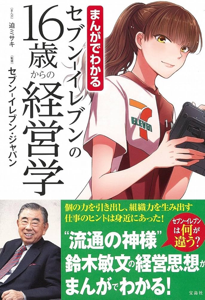 Amazon.co.jp: セブン-イレブンの16歳からの経営学: まんがでわかる