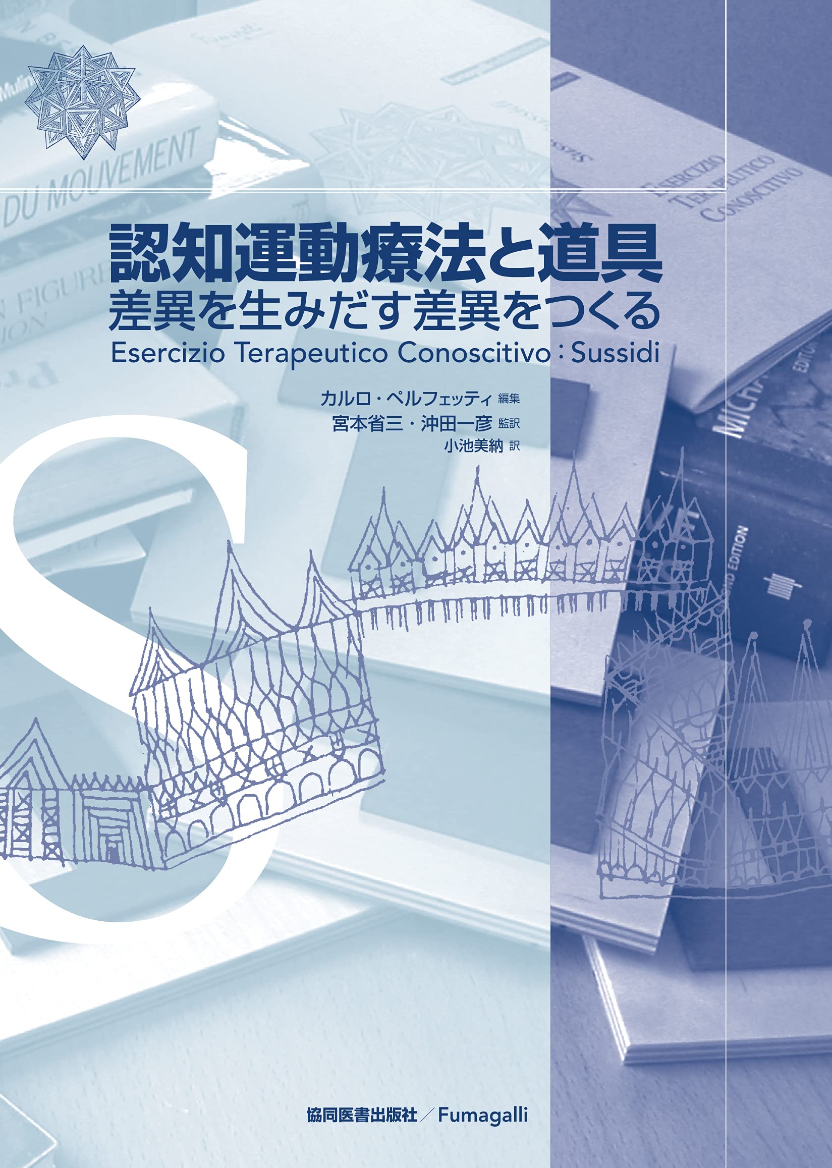 認知運動療法と道具: 差異を生みだす差異をつくる | カルロ