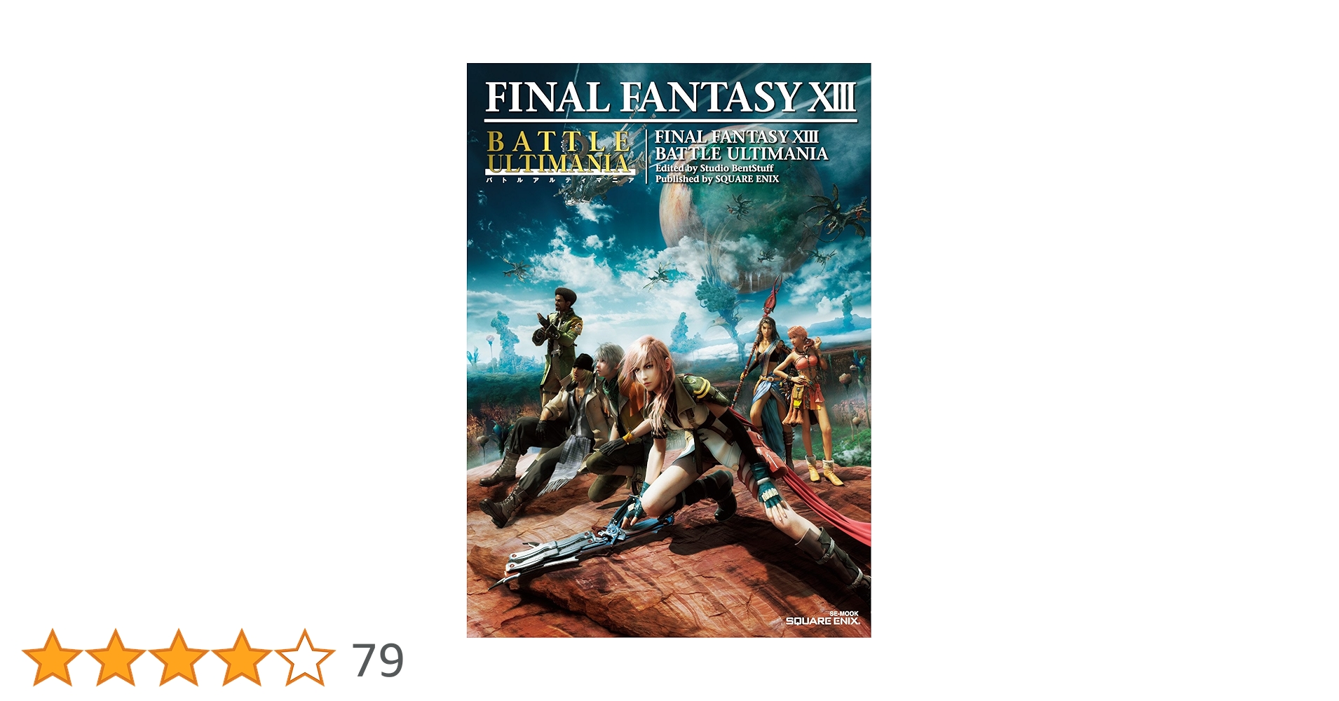 ファイナルファンタジーXIII バトルアルティマニア (SE-MOOK