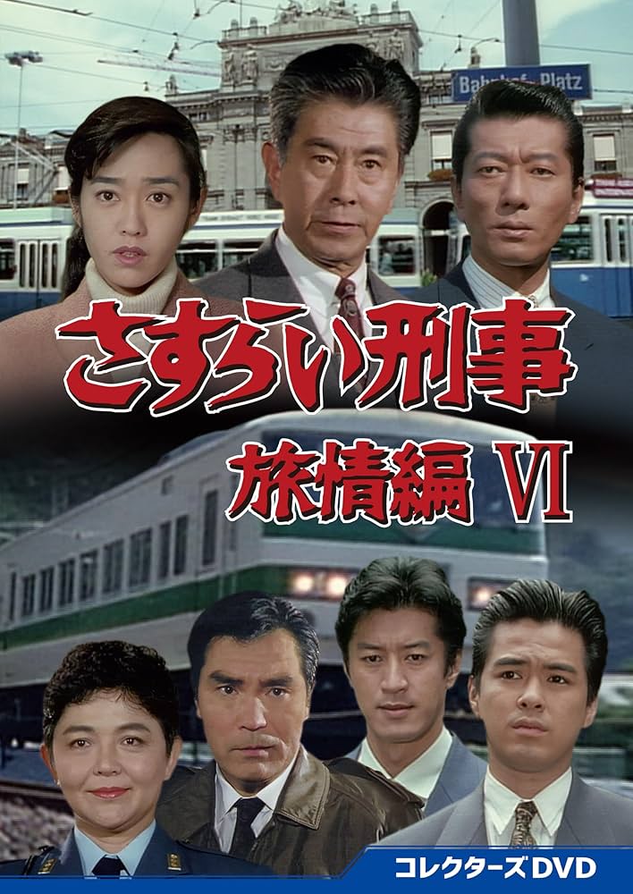 さすらい刑事旅情編Ⅵ コレクターズDVD〈5枚組〉 Amazon.co.jp: さすらい刑事旅情編Ⅵ コレクターズDVD [DVD