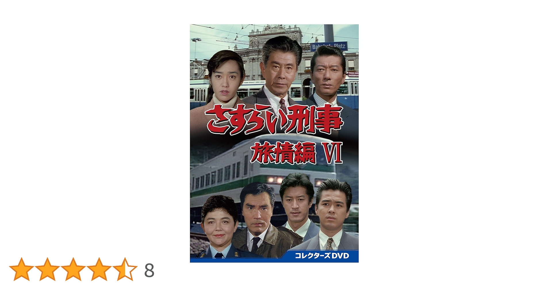 さすらい刑事旅情編Ⅱ コレクターズDVD〈6枚組〉 Amazon.co.jp: さすらい刑事旅情編Ⅱ コレクターズDVD [DVD