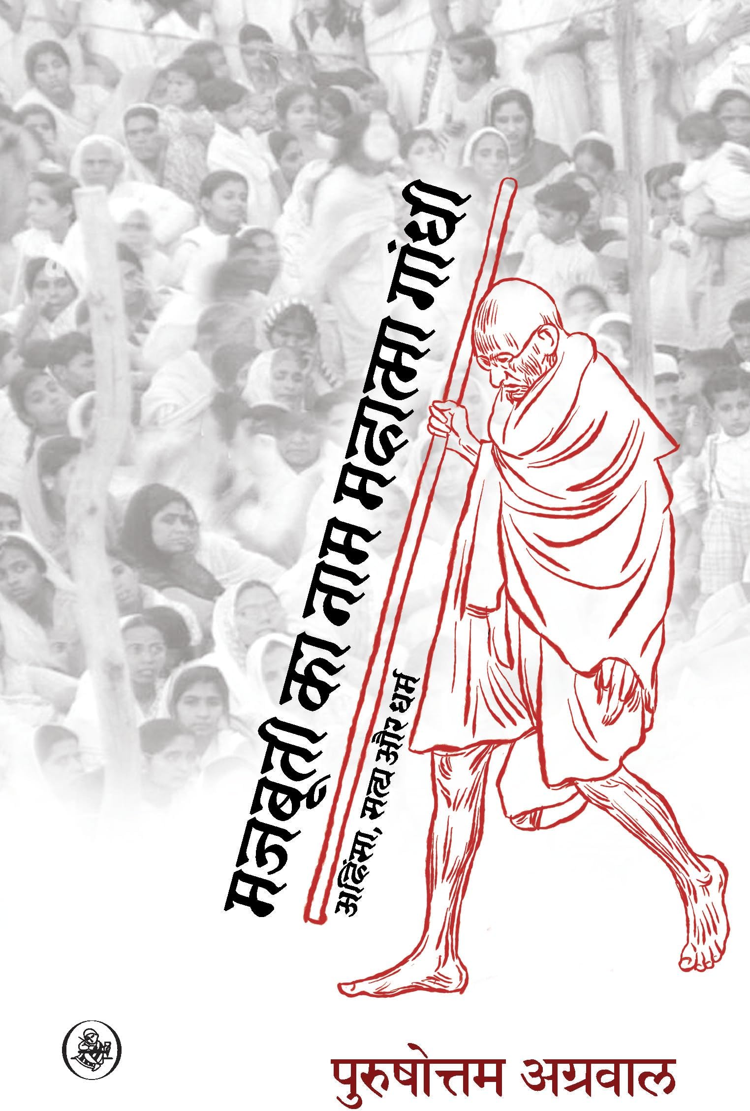 Majbuti Ka Naam Mahatma Gandhi | मजबूती का नाम महात्मा गांधी