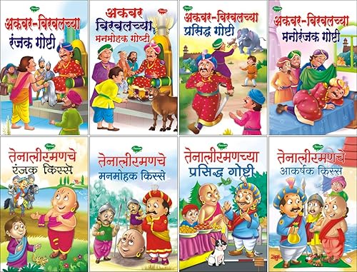Sawan Akbar-Birbal and Tenali Raman Story Books in Marathi | Pack of 8 Books