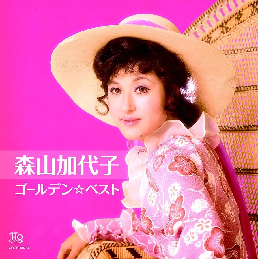 GOLDEN★BEST 森山加代子 EMI YEARS Amazon.co.jp: ゴールデン☆ベスト 森山加代子 EMI YEARS: Music