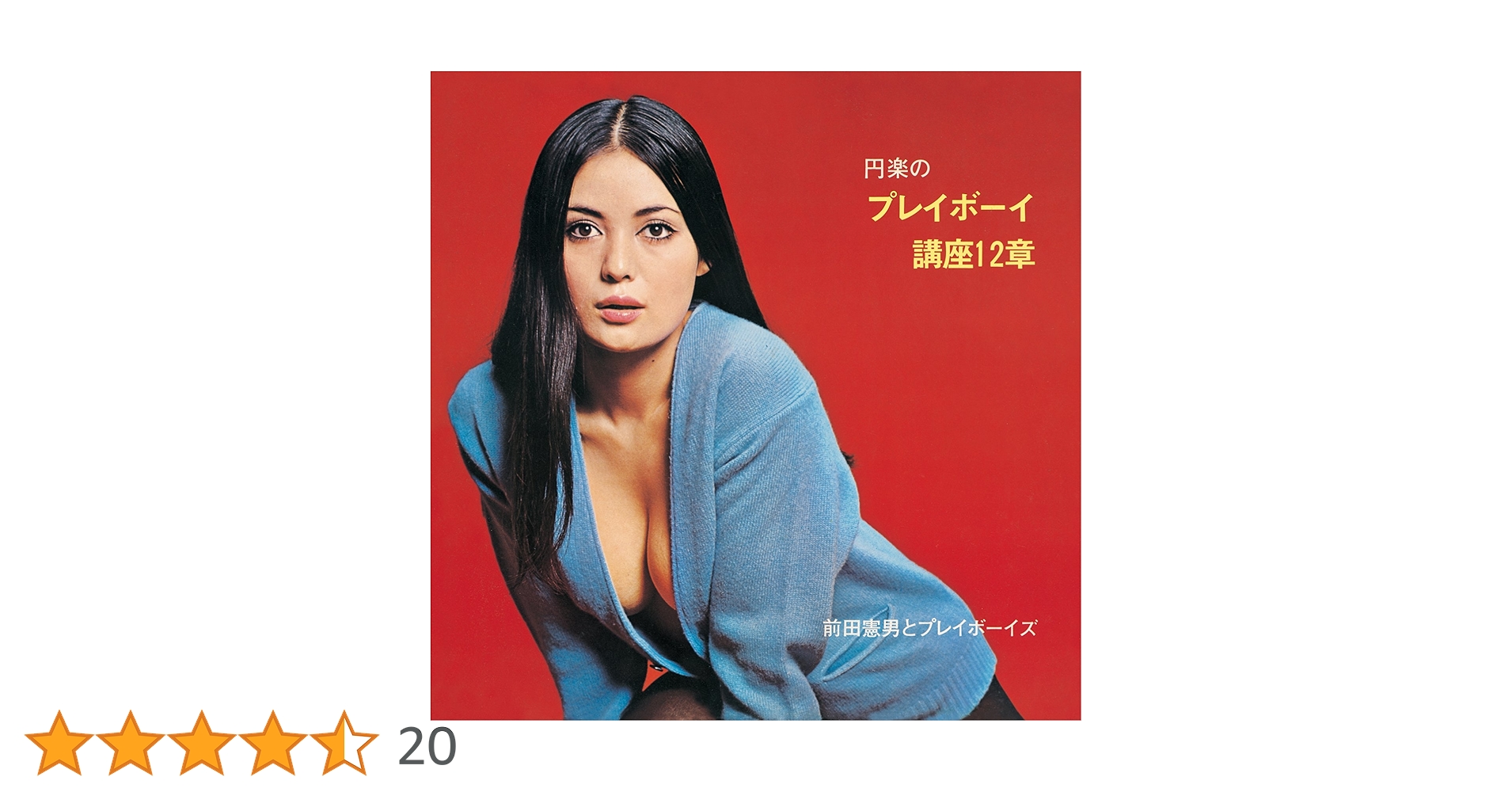 Amazon.co.jp: 円楽のプレイボーイ講座12章: ミュージック