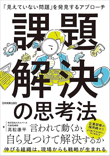 課題解決の思考法 「見えていない問題」を発見するアプローチ