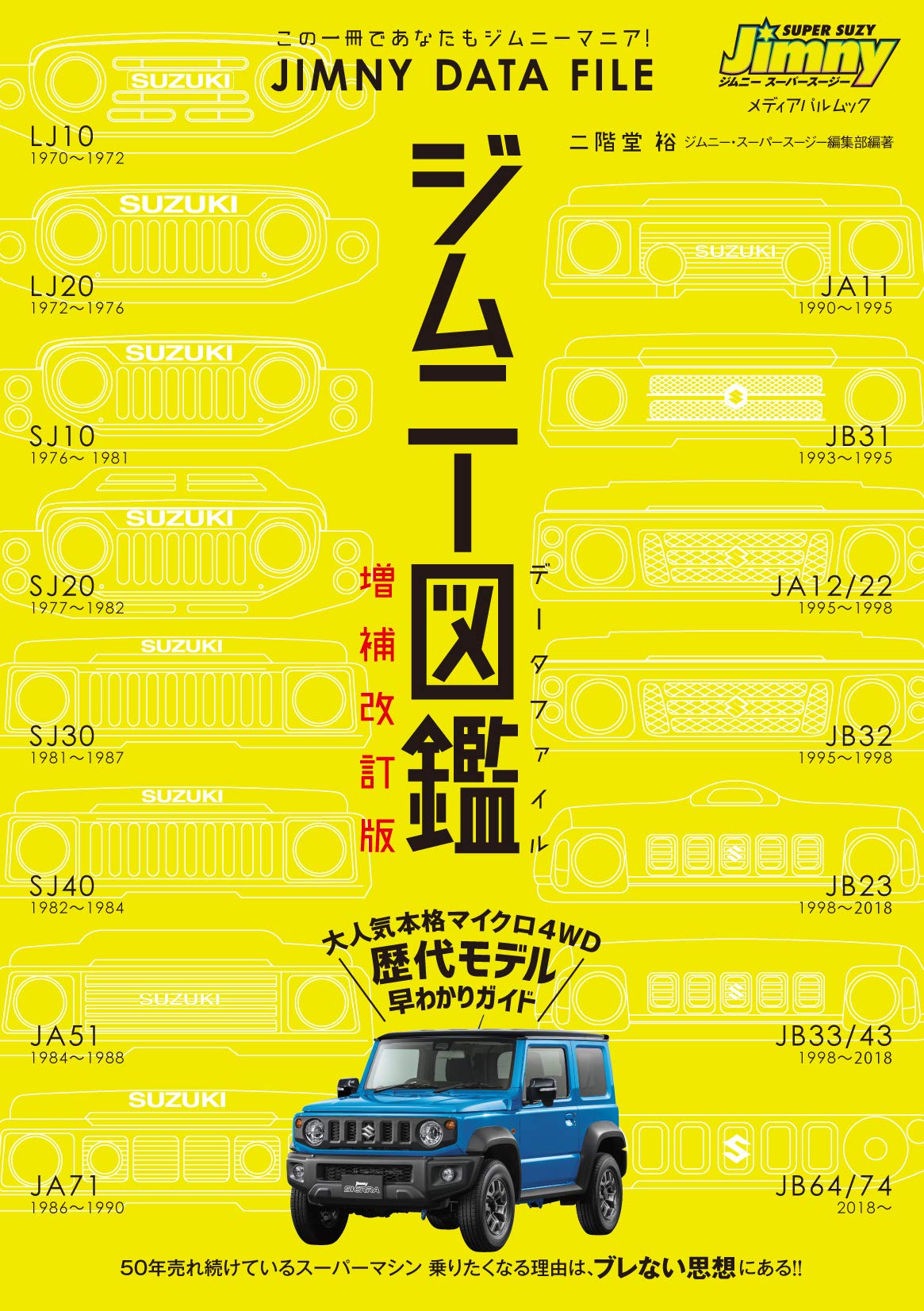 ジムニー図鑑 JIMNY DATA FILE 増補改訂版 (メディアパルムック