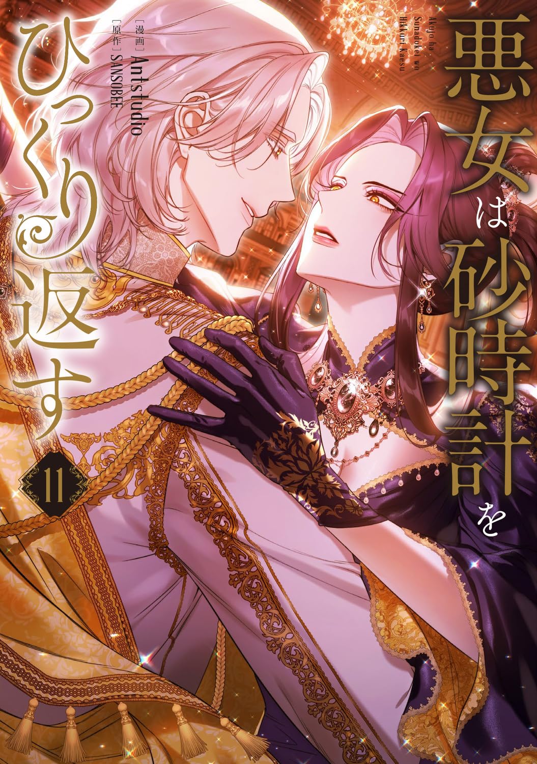 悪女は砂時計をひっくり返す. 1〜10 Amazon.co.jp: 悪女は砂時計をひっくり返す 11 (フロース コミック