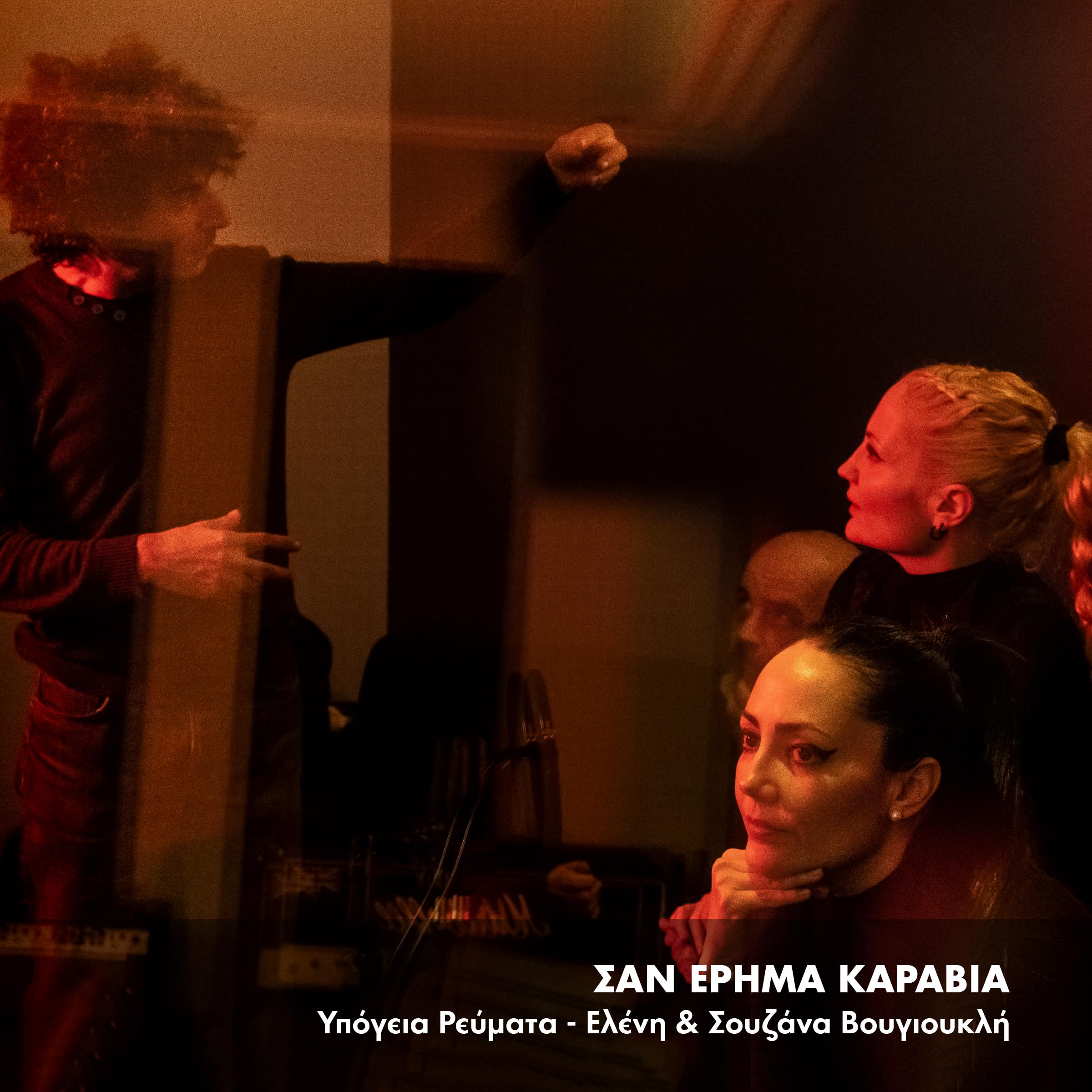 Eleni & Souzana Vougioukli