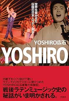 Amazon.co.jp: YOSHIRO 世界を驚かせた伝説の日本人ラテン歌手