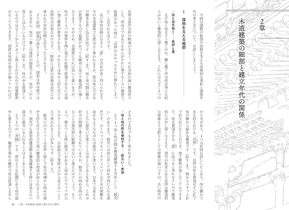 日本建築史講義: 木造建築がひもとく技術と社会(海野聡 著