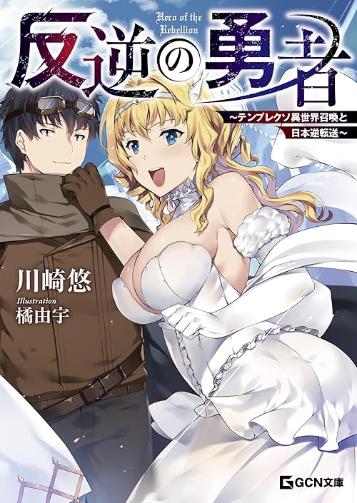 反逆の勇者 ～テンプレクソ異世界召喚と日本逆転送～ (GCN文庫)