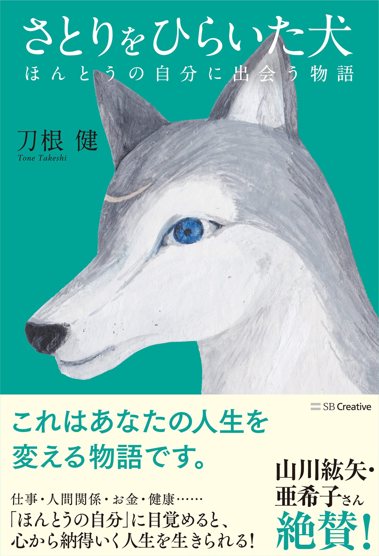 さとりをひらいた犬 ほんとうの自分に出会う物語 | 刀根 健 |本 | 通販