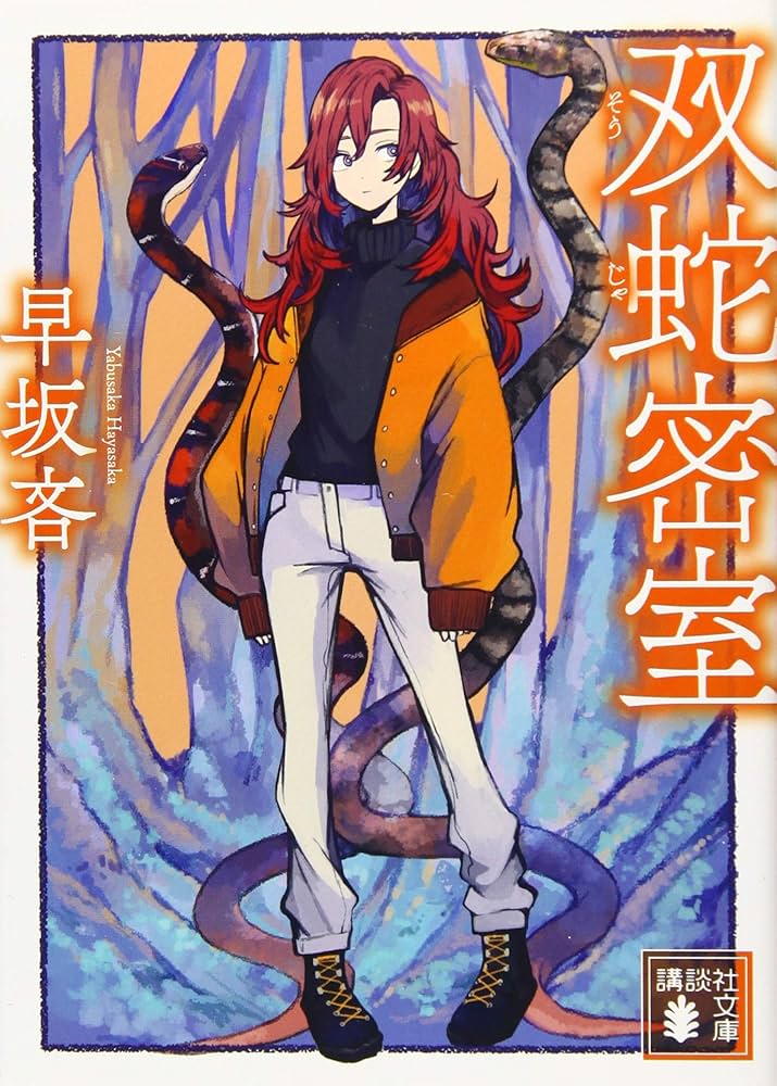 【中古】 「双子座」１２文字の殺人 本格推理＆暗号/講談社/矢島誠 双蛇密室 (講談社文庫 は 110-4) | 早坂 吝 |本 | 通販 | Amazon