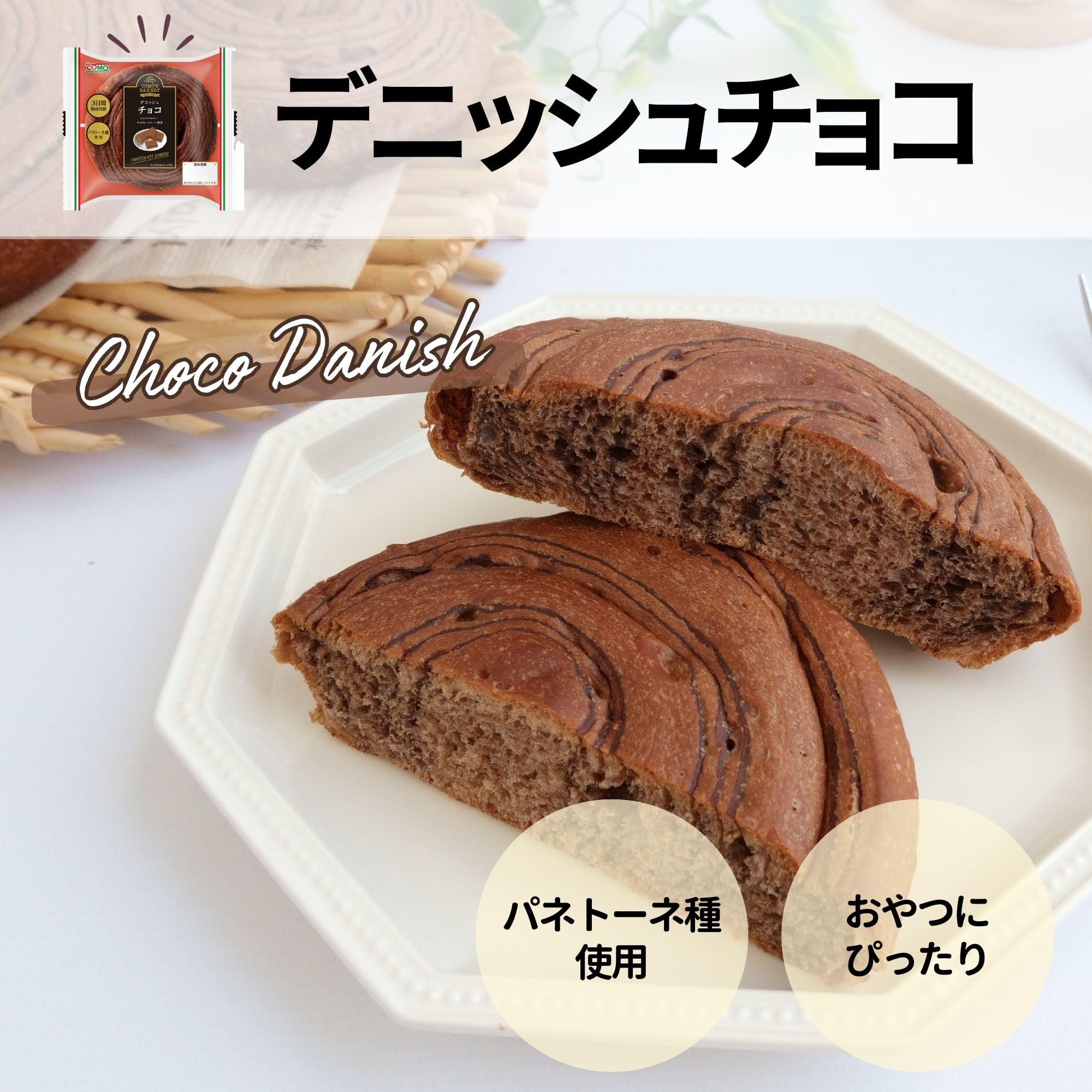 Amazon | 【como公式】 デニッシュ チョコ 18個入 コモパン チョコパン