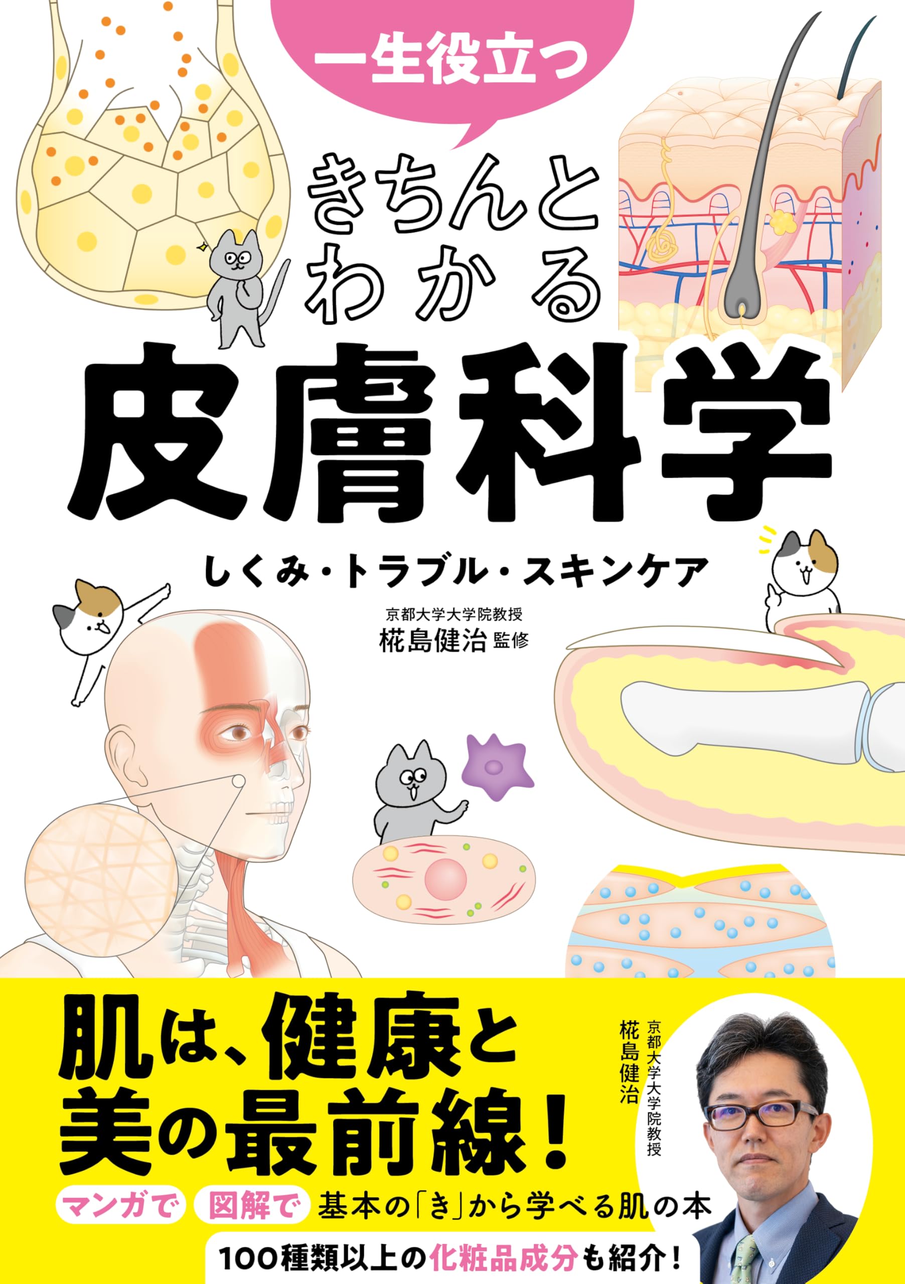Amazon.co.jp: 一生役立つ きちんとわかる皮膚科学 しくみ・トラブル